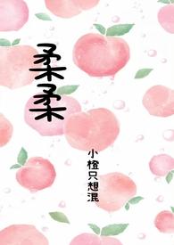 柔柔全部