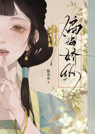 偏偏娇纵(古言先婚)百度