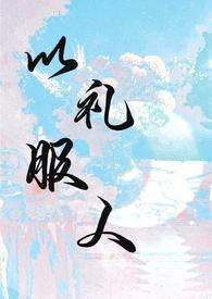 以礼服人(NPH)gl