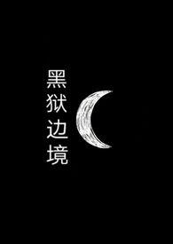 黑狱边境(sm调教 nph)