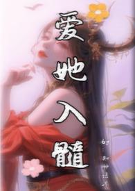 爱他入骨下一句