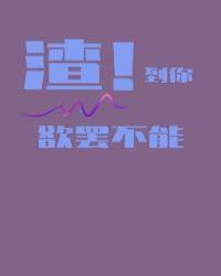渣到世界崩溃(快穿)