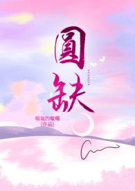 人无完人月有圆缺