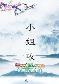 小姐谁是攻