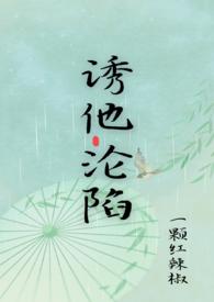 诱他沦陷双男主短剧全集免费观看