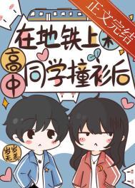 在地铁上和高中同学撞衫后 格格党