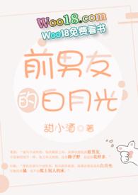 前男友的白月光po番外