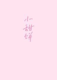 小甜饼免费阅读全文