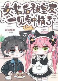 女装后被室友一见钟情免费