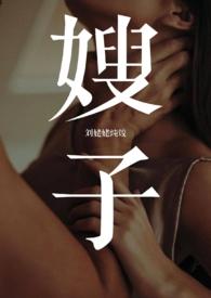 叔子玩嫂子