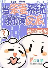 漂亮炮灰系统