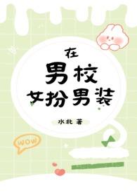 在男校女扮男装免费阅读