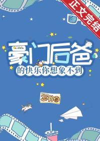 豪门小后爸(重生)格格党