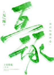 互琢 内容