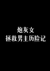 炮灰拯救女配gl