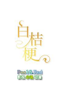 白桔梗象征什么寓意