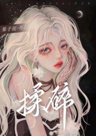 揉碎(骨科1v2)的主演