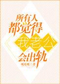 为什么总觉得自己老公会出轨