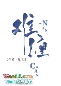 难缠(古言1v1)作者无暮