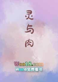 灵与肉的作者是谁?