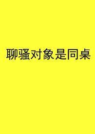 聊骚男女会在一起吗