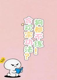 合欢宗的女修绝不认输全文免费