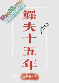 鳏夫十五年(科幻)