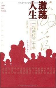 激荡人生三十年内容