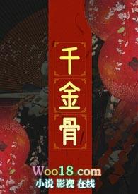 千金求骨by