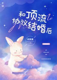和顶流协议结婚后免费阅读