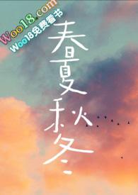 春夏秋冬(兄妹骨科)结局