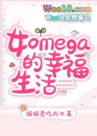 女omega属性