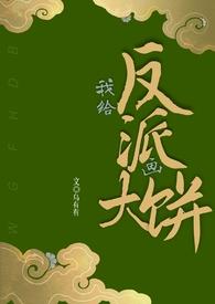 给反派画饼(1v1)作者乌有有