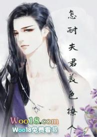 怎耐夫君美色撩人晋江