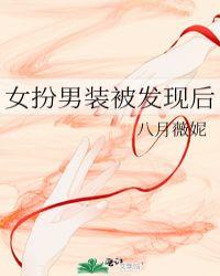 女扮男装被发现的惊艳瞬间