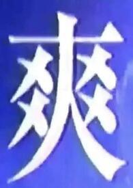 我什么都吃就是不吃亏