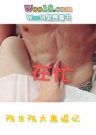 陈生陈太离婚记by剪我玫瑰