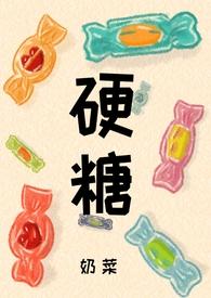 硬糖1v1vpo笔趣阁