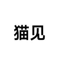 猫见主人回家立即磨爪