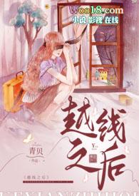 越线女孩