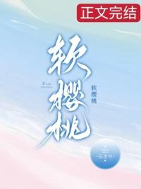 软樱桃TXT