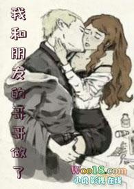 我和朋友的哥哥做了  笔趣阁免费阅读