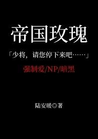 帝国的玫瑰bishop