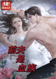 前夫是血族(高甜高H)(吴弦越歌)_