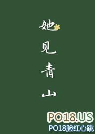 她见青山完整全文阅读