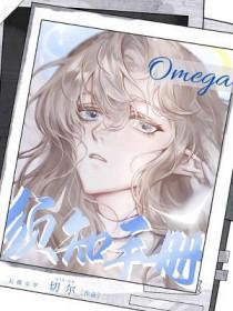 omega科普