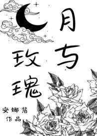 月与玫瑰txt