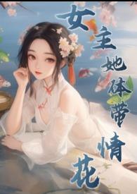 女主她体带情花np