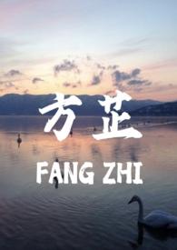 父女 方芷