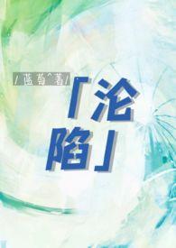 作者沦陷作品